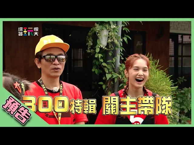 【綜藝玩很大預告】ep300 玩很大300特輯 關主帶隊!